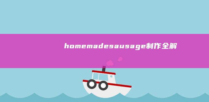 homemade sausage制作全解